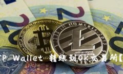 如何通过TP Wallet 转账到