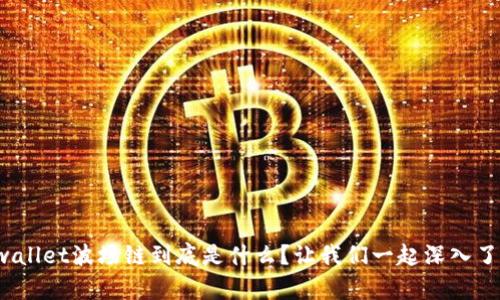 tpwallet波场链到底是什么？让我们一起深入了解！