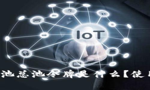 tpwallet资金池总池令牌是什么？使用攻略大揭秘！