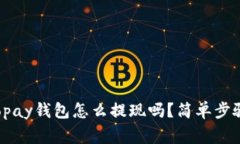 你知道gopay钱包怎么提现吗？简单步骤大公开！