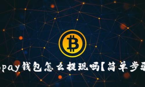 你知道gopay钱包怎么提现吗？简单步骤大公开！