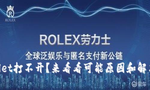 “TPWallet打不开？来看看可能原因和解决方法！”