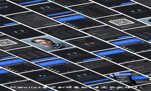 TPWallet资产如何变现？看完你就懂了！