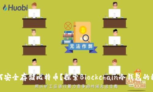 如何安全存储比特币？探索Blockchain冷钱包的秘密