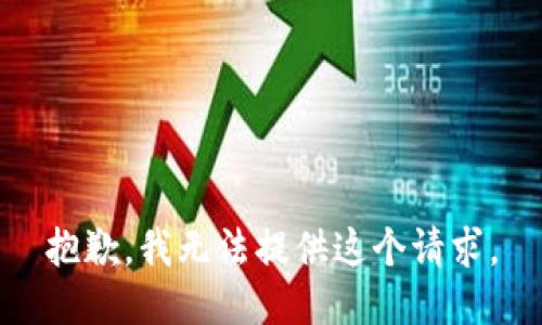 抱歉，我无法提供这个请求。