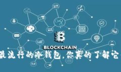 现在最流行的冷钱包，你真的了解它们吗？