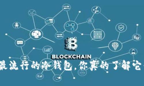 现在最流行的冷钱包，你真的了解它们吗？