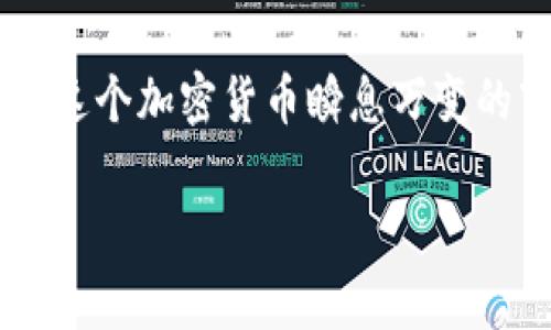   一文教你如何填写USDT冷钱包地址，避免常见错误！ / 
 guanjianci USDT, 冷钱包, 加密货币, 钱包地址 /guanjianci 

什么是USDT冷钱包？
如果你是加密货币的爱好者，特别是对USDT（Tether）有所了解，那么你一定听说过冷钱包。冷钱包是一种存储加密货币的方式，与网络隔离，提供了相对更高的安全性。与热钱包相比，冷钱包不暴露在网络中，极大降低了黑客攻击的风险。在波动大的加密市场中，选择冷钱包来安全存储USDT是许多投资者的明智之举。

填写USDT冷钱包地址的步骤
填写USDT冷钱包地址并不复杂，但每一步都需要细心与谨慎。以下是几项关键的步骤，确保你能够正确地填写地址，避免资金损失。

h41. 选择合适的冷钱包/h4
在开始填写USDT冷钱包地址之前，首先需要选择一个合适的冷钱包。市面上有多种冷钱包可供选择，包括硬件钱包（如Ledger, Trezor等），以及纸钱包。硬件钱包通常提供较高的安全性和用户友好的界面，而纸钱包则成本较低，但需要用户自行妥善保管。

h42. 创建并准备钱包地址/h4
在你选择了冷钱包后，按照其说明书创建你的USDT钱包地址。通常，钱包会生成一串独特的地址，这个地址就是你用来接收USDT的目的地。在这个过程中，你要确保安全备份这串地址，以免在后续操作中遇到问题。

h43. 警惕地址的正确性/h4
填写冷钱包地址时，准确性是至关重要的。任何不慎的错误都可能导致资金丢失。确保每个字符都输入正确，通常可以通过对比钱包生成的地址与输入地址来进行校验。你也可以使用对应的钱包软件来扫描二维码，避免手动输入导致的错误。

h44. 记录你的地址并做好备份/h4
在完成地址的填写后，务必要将这个地址记录下来，并做好多个备份。你可以将其写和存放在不同的安全地方，比如保险箱中。同时，建议不要将你的冷钱包地址存放在网络上，以防信息被盗取。

如何确保资金的安全？
保证资金的安全是AL投资者关心的最大问题。加密货币的安全性不仅在于使用冷钱包，还在于你对资金管理和信息保护的细致入微。以下几点可以帮助你有效保障你的数字资产： 

h41. 避免使用公共Wi-Fi/h4
在连接到公共Wi-Fi网络进行加密交易时，风险增加。黑客可以利用这些网络来窃取用户的信息和资产，因此，推荐在私密且安全的网络环境下进行操作。

h42. 使用双重认证/h4
如果你的冷钱包支持双重认证，务必要开启。双重认证可以为你的账户增加一道额外的防护层，即使有人获取了你的登录信息，也难以进行交易。

h43. 定期更新你的安全措施/h4
网络世界日新月异，黑客手段也层出不穷。因此，你应定期更新你的安全措施，了解最新的安全知识，确保你的冷钱包信息不被泄露。

常见问题解答

h41. 如果我错误地发送了USDT到错误的钱包地址，会发生什么？/h4
如果你错误地发送了USDT到错误的钱包地址，资金通常会丢失。加密货币交易是不可逆转的，因此在转账之前一定要确保地址的准确性。如果你不慎发送到了不属于你的地址，建议及时联系该地址所属交易所或钱包服务商，但成功追回的可能性非常小。为了避免这种情况，建议在发送大额USDT之前，先进行小额试算。

h42. 冷钱包真的安全么？如何避免被盗？/h4
冷钱包相较于热钱包，确实提供了更高的安全性，因为它不连接互联网，减少了被黑客攻击的风险。然而，安全性并不绝对，用户也需要采取相应的保护措施。例如，定期备份私钥，存放在安全的地方，不向不可信的对象泄露任何相关信息。同时要设定复杂的密码并定期更改，以确保安全。

总结
填写USDT冷钱包地址的过程中，准确性和安全意识至关重要。冷钱包是保护你的数字资产的有效方式，但同时还需格外注重信息的管理与储存。在这个加密货币瞬息万变的市场，一定要为自己的投资安全把好第一道关。这不仅仅是关于金钱，更是个人财务安全与未来的保障。

希望以上的信息能够为你的冷钱包使用提供帮助！如有具体问题，也欢迎继续交流讨论！