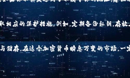   一文教你如何填写USDT冷钱包地址，避免常见错误！ / 
 guanjianci USDT, 冷钱包, 加密货币, 钱包地址 /guanjianci 

什么是USDT冷钱包？
如果你是加密货币的爱好者，特别是对USDT（Tether）有所了解，那么你一定听说过冷钱包。冷钱包是一种存储加密货币的方式，与网络隔离，提供了相对更高的安全性。与热钱包相比，冷钱包不暴露在网络中，极大降低了黑客攻击的风险。在波动大的加密市场中，选择冷钱包来安全存储USDT是许多投资者的明智之举。

填写USDT冷钱包地址的步骤
填写USDT冷钱包地址并不复杂，但每一步都需要细心与谨慎。以下是几项关键的步骤，确保你能够正确地填写地址，避免资金损失。

h41. 选择合适的冷钱包/h4
在开始填写USDT冷钱包地址之前，首先需要选择一个合适的冷钱包。市面上有多种冷钱包可供选择，包括硬件钱包（如Ledger, Trezor等），以及纸钱包。硬件钱包通常提供较高的安全性和用户友好的界面，而纸钱包则成本较低，但需要用户自行妥善保管。

h42. 创建并准备钱包地址/h4
在你选择了冷钱包后，按照其说明书创建你的USDT钱包地址。通常，钱包会生成一串独特的地址，这个地址就是你用来接收USDT的目的地。在这个过程中，你要确保安全备份这串地址，以免在后续操作中遇到问题。

h43. 警惕地址的正确性/h4
填写冷钱包地址时，准确性是至关重要的。任何不慎的错误都可能导致资金丢失。确保每个字符都输入正确，通常可以通过对比钱包生成的地址与输入地址来进行校验。你也可以使用对应的钱包软件来扫描二维码，避免手动输入导致的错误。

h44. 记录你的地址并做好备份/h4
在完成地址的填写后，务必要将这个地址记录下来，并做好多个备份。你可以将其写和存放在不同的安全地方，比如保险箱中。同时，建议不要将你的冷钱包地址存放在网络上，以防信息被盗取。

如何确保资金的安全？
保证资金的安全是AL投资者关心的最大问题。加密货币的安全性不仅在于使用冷钱包，还在于你对资金管理和信息保护的细致入微。以下几点可以帮助你有效保障你的数字资产： 

h41. 避免使用公共Wi-Fi/h4
在连接到公共Wi-Fi网络进行加密交易时，风险增加。黑客可以利用这些网络来窃取用户的信息和资产，因此，推荐在私密且安全的网络环境下进行操作。

h42. 使用双重认证/h4
如果你的冷钱包支持双重认证，务必要开启。双重认证可以为你的账户增加一道额外的防护层，即使有人获取了你的登录信息，也难以进行交易。

h43. 定期更新你的安全措施/h4
网络世界日新月异，黑客手段也层出不穷。因此，你应定期更新你的安全措施，了解最新的安全知识，确保你的冷钱包信息不被泄露。

常见问题解答

h41. 如果我错误地发送了USDT到错误的钱包地址，会发生什么？/h4
如果你错误地发送了USDT到错误的钱包地址，资金通常会丢失。加密货币交易是不可逆转的，因此在转账之前一定要确保地址的准确性。如果你不慎发送到了不属于你的地址，建议及时联系该地址所属交易所或钱包服务商，但成功追回的可能性非常小。为了避免这种情况，建议在发送大额USDT之前，先进行小额试算。

h42. 冷钱包真的安全么？如何避免被盗？/h4
冷钱包相较于热钱包，确实提供了更高的安全性，因为它不连接互联网，减少了被黑客攻击的风险。然而，安全性并不绝对，用户也需要采取相应的保护措施。例如，定期备份私钥，存放在安全的地方，不向不可信的对象泄露任何相关信息。同时要设定复杂的密码并定期更改，以确保安全。

总结
填写USDT冷钱包地址的过程中，准确性和安全意识至关重要。冷钱包是保护你的数字资产的有效方式，但同时还需格外注重信息的管理与储存。在这个加密货币瞬息万变的市场，一定要为自己的投资安全把好第一道关。这不仅仅是关于金钱，更是个人财务安全与未来的保障。

希望以上的信息能够为你的冷钱包使用提供帮助！如有具体问题，也欢迎继续交流讨论！