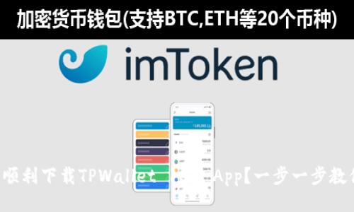 如何顺利下载TPWallet 135 App？一步一步教你走！