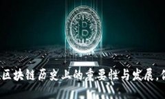 冷钱包在区块链历史上的重要性与发展，你了解