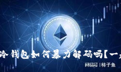 你知道莱特币冷钱包如何暴力解码吗？一起探讨一下吧！