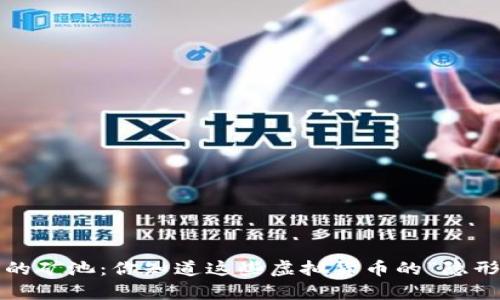 冷钱包里的矿池：你知道这些虚拟货币的“隐形财富”吗？