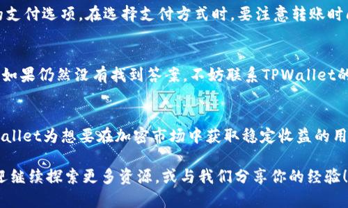   在TPWallet上如何轻松购买USDT？你知道吗？ / 
 guanjianci TPWallet, USDT, 加密货币, 购买指南 /guanjianci 

什么是TPWallet？
TPWallet是一款专为用户提供便捷区块链资产管理的数字钱包。它不仅支持多种加密货币，用户还可以通过它进行交易、存储甚至参与去中心化金融(DeFi)项目。TPWallet凭借其友好的用户界面和强大的功能，成为了众多加密货币爱好者的选择。

USDT是什么？
USDT（Tether）是一种广泛使用的稳定币，它与美元的价值保持1:1的固定汇率。这意味着1个USDT通常等于1美元，这为加密货币交易带来了更多的稳定性和流动性。在加密市场波动较大的情况下，USDT为投资者提供了一种避险工具。

在TPWallet上购买USDT的步骤
购买USDT的过程简单明了，以下是你在TPWallet上购买USDT的详细步骤：

h4第一步：下载并安装TPWallet/h4
首先，访问TPWallet的官方网站，下载适合你设备的版本。无论是在手机上还是电脑上，安装过程都非常简单，按照提示一步步完成即可。

h4第二步：创建或导入钱包/h4
安装成功后，你需要创建一个新钱包或导入已有钱包。如果是新用户，选择创建钱包并设置安全密码。在此过程中，请务必妥善保管助记词，因为这将是你恢复钱包的唯一凭证。

h4第三步：完成身份验证（如需要）/h4
一些交易可能需要身份验证。根据当地法规，输入个人信息并上传相关证件。如果你是第一次使用TPWallet，可能需要根据应用提示完成验证。

h4第四步：充值资金/h4
在购买USDT之前，你需要为你的TPWallet充值。这可以通过转入其他加密货币或直接购买法币来完成。选择一个合适的支付方式，并按照指引完成充值。

h4第五步：选择“购买USDT”/h4
找到“购买”或“交易”选项，选择USDT为目标加密货币。输入你希望购买的数量和确认金额，检查所有信息无误后，点击购买。

h4第六步：确认交易/h4
在确认之前，系统会给出交易的详细信息，包括手续费等。仔细阅读这些信息，确保一切符合你的计划后，提交交易请求。

h4第七步：完成交易/h4
一旦交易成功，USDT会被存入你的TPWallet账户中。你可以在钱包中查看余额，交易记录也会自动更新。

购买USDT的注意事项
虽然购买USDT过程相对简单，但有一些注意事项值得提前了解:

h4市场时机/h4
USDT的价格通常与美元保持稳定，但在特定的市场条件下，它的价格可能会有所波动。在购买之前，关注市场动态可以帮助你做出更好的决策。

h4手续费问题/h4
在TPWallet上进行交易时，可能会收取一定的手续费。因此，在确认交易之前，最好先清楚费用明细，以免影响你的投资额度。

h4安全性考虑/h4
确保你的设备安全，使用最新的防病毒软件，避免在公共网络上进行交易。此外，不要随便分享你的私钥或助记词，以保护你的资产。

常见问题解答

h4问题一：TPWallet支持哪些支付方式？/h4
TPWallet支持多种支付方式，包括银行转账、信用卡、支付平台转账等。根据你的地域和个人偏好，选择最合适的支付选项。在选择支付方式时，要注意转账时间和手续费。

h4问题二：如果我在购买USDT时遇到问题，我该怎么办？/h4
在交易中，任何问题都应该及时解决。首先，你可以查看TPWallet的FAQ部分，通常会提供解决问题的相关信息。如果仍然没有找到答案，不妨联系TPWallet的客户支持团队。他们通常能提供迅速和专业的帮助。

总结
在TPWallet上购买USDT是一个直观、方便的过程。凭借其用户友好的设计，以及为用户提供的多样化功能，TPWallet为想要在加密市场中获取稳定收益的用户提供了极大的便利。只要按照以上步骤进行操作，你就能轻松完成USDT的购买，踏上加密货币投资的新旅程。

希望这篇指南能够帮助到你，让你在TPWallet的使用过程中更加舒心。如果你对加密货币还存在其他疑问，欢迎继续探索更多资源，或与我们分享你的经验！