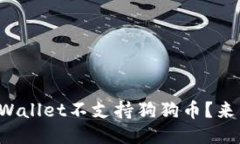 难道TPWallet不支持狗狗币？