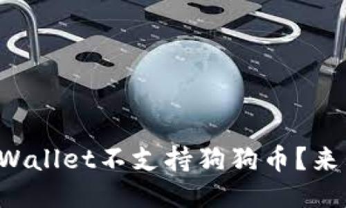 难道TPWallet不支持狗狗币？来看看吧！