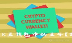 如何巧妙卖出K豆钱包中的豆子？分享实用技巧！