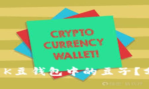 如何巧妙卖出K豆钱包中的豆子？分享实用技巧！