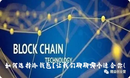 如何选择冷钱包？让我们聊聊哪个适合你！