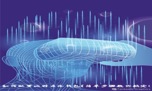 如何配置比特币冷钱包？简单步骤教你搞定！