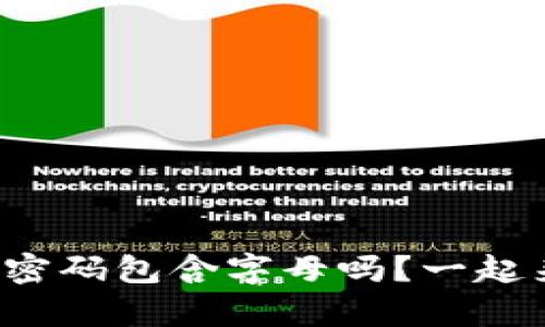 tpwallet支付密码包含字母吗？一起来了解一下吧！