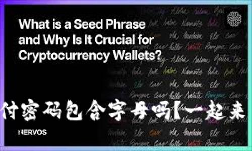 tpwallet支付密码包含字母吗？一起来了解一下吧！