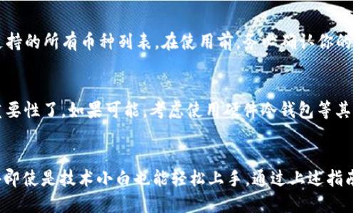 jiaotiMGK冷钱包下载：简单易懂，教你如何快速安全获取！/jiaoti  
MGK冷钱包, 冷钱包下载, 数字货币安全, 钱包教程/guanjianci  

什么是MGK冷钱包？
在数字货币迅猛发展的今天，安全存储成为了每个投资者的首要考虑。MGK冷钱包作为一种新兴的存储方式，致力于为用户提供安全、便捷的数字资产保护。不同于普通热钱包，冷钱包将用户的私钥离线存储，避免了网络攻击的风险。

为什么选择MGK冷钱包？
选择MGK冷钱包有多重理由。首先，安全性是首要因素。由于不连接网络，冷钱包大幅降低了黑客入侵的风险。其次，MGK冷钱包支持多种数字货币，方便用户管理不同的资产。此外，用户友好的界面设计和简单的操作步骤，让你没有任何技术基础也能轻松上手。

MGK冷钱包的特点
MGK冷钱包不仅在安全性上表现出色，其特点也让它在市场上占有一席之地。首先，它具备强大的加密算法，确保每一笔交易都安全可靠。其次，MGK冷钱包的备份与恢复功能，让用户再也不必担心丢失私钥带来的损失。最后，MGK团队会定期更新钱包，以提高安全性和用户体验。

如何下载MGK冷钱包？
现在，让我们来细细讲解如何下载MGK冷钱包。其实整个过程简单易行，分为几个主要步骤。

h4第1步：访问官方网站/h4
首先，你需要访问MGK冷钱包的官方网站。确保你输入的是正确的网址，因为网络上存在许多钓鱼网站。通过官方网站下载的软件才会是最新版且安全的。

h4第2步：选择适合你的版本/h4
在网站上，你会发现不同的系统版本，如Windows、Mac、Linux等。根据你的操作系统选择相应的版本下载。如果你使用的是手机系统，也请找到对应的移动版本。

h4第3步：安装钱包/h4
下载完成后，双击安装包按照提示进行安装。安装过程相对简单，注意阅读每一步的提示，以确保设置正确。安装结束后，你可以在桌面上找到MGK冷钱包的图标，点击打开。

h4第4步：创建新钱包或导入已有钱包/h4
首次打开MGK冷钱包时，系统会让你选择创建一个新钱包或导入已有钱包。如果你是新用户，建议创建一个新钱包。系统会提示你设置一个强密码，还会生成备份助记词。务必要妥善保管这些信息！

使用MGK冷钱包的注意事项
虽然MGK冷钱包具有极高的安全性，但用户在使用过程中仍有一些注意事项。

h4保持软件更新/h4
定期检查并更新MGK冷钱包至最新版本，以获取最新的安全补丁和功能改进。开发团队会持续提升冷钱包的安全性，用户不应忽视这一点。

h4妥善保管私钥和助记词/h4
私钥和助记词是用户访问和管理数字资产的最重要信息。务必将其保存在安全的地方，最好使用纸质记录并放置在安全的地方，切勿在线存储。

h4定期检查账户活动/h4
定期登录MGK冷钱包检查账户活动，及时发现并处理任何可疑交易。确保你的资产始终在安全的状态下。

常见问题解答

h4问题1：MGK冷钱包是否支持所有数字货币？/h4
MGK冷钱包支持多种主流数字货币如比特币、以太坊、Ripple等，未来还会增加更多的支持币种。你可以在官网下载页面查看支持的所有币种列表。在使用前，务必确认你的目标币种是否在支持范围内。

h4问题2：如果丢失了助记词或私钥，该怎么办？/h4
如果你不慎丢失了助记词或私钥，基本上就无法找回你的冷钱包了。这就是为什么在创建钱包时，妥善保管助记词和私钥的重要性了。如果可能，考虑使用硬件冷钱包等其他方法保障你的私钥安全。

总结
在数字资产投资的过程中，选择一个安全可靠的钱包至关重要。MGK冷钱包凭借其强大的安全性及用户友好的操作界面，使得即使是技术小白也能轻松上手。通过上述指南，相信你已经了解到如何下载和使用MGK冷钱包。始终记得，在数字世界中，安全是第一位的，保护好你的资产，让投资更安心。