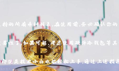 jiaotiMGK冷钱包下载：简单易懂，教你如何快速安全获取！/jiaoti  
MGK冷钱包, 冷钱包下载, 数字货币安全, 钱包教程/guanjianci  

什么是MGK冷钱包？
在数字货币迅猛发展的今天，安全存储成为了每个投资者的首要考虑。MGK冷钱包作为一种新兴的存储方式，致力于为用户提供安全、便捷的数字资产保护。不同于普通热钱包，冷钱包将用户的私钥离线存储，避免了网络攻击的风险。

为什么选择MGK冷钱包？
选择MGK冷钱包有多重理由。首先，安全性是首要因素。由于不连接网络，冷钱包大幅降低了黑客入侵的风险。其次，MGK冷钱包支持多种数字货币，方便用户管理不同的资产。此外，用户友好的界面设计和简单的操作步骤，让你没有任何技术基础也能轻松上手。

MGK冷钱包的特点
MGK冷钱包不仅在安全性上表现出色，其特点也让它在市场上占有一席之地。首先，它具备强大的加密算法，确保每一笔交易都安全可靠。其次，MGK冷钱包的备份与恢复功能，让用户再也不必担心丢失私钥带来的损失。最后，MGK团队会定期更新钱包，以提高安全性和用户体验。

如何下载MGK冷钱包？
现在，让我们来细细讲解如何下载MGK冷钱包。其实整个过程简单易行，分为几个主要步骤。

h4第1步：访问官方网站/h4
首先，你需要访问MGK冷钱包的官方网站。确保你输入的是正确的网址，因为网络上存在许多钓鱼网站。通过官方网站下载的软件才会是最新版且安全的。

h4第2步：选择适合你的版本/h4
在网站上，你会发现不同的系统版本，如Windows、Mac、Linux等。根据你的操作系统选择相应的版本下载。如果你使用的是手机系统，也请找到对应的移动版本。

h4第3步：安装钱包/h4
下载完成后，双击安装包按照提示进行安装。安装过程相对简单，注意阅读每一步的提示，以确保设置正确。安装结束后，你可以在桌面上找到MGK冷钱包的图标，点击打开。

h4第4步：创建新钱包或导入已有钱包/h4
首次打开MGK冷钱包时，系统会让你选择创建一个新钱包或导入已有钱包。如果你是新用户，建议创建一个新钱包。系统会提示你设置一个强密码，还会生成备份助记词。务必要妥善保管这些信息！

使用MGK冷钱包的注意事项
虽然MGK冷钱包具有极高的安全性，但用户在使用过程中仍有一些注意事项。

h4保持软件更新/h4
定期检查并更新MGK冷钱包至最新版本，以获取最新的安全补丁和功能改进。开发团队会持续提升冷钱包的安全性，用户不应忽视这一点。

h4妥善保管私钥和助记词/h4
私钥和助记词是用户访问和管理数字资产的最重要信息。务必将其保存在安全的地方，最好使用纸质记录并放置在安全的地方，切勿在线存储。

h4定期检查账户活动/h4
定期登录MGK冷钱包检查账户活动，及时发现并处理任何可疑交易。确保你的资产始终在安全的状态下。

常见问题解答

h4问题1：MGK冷钱包是否支持所有数字货币？/h4
MGK冷钱包支持多种主流数字货币如比特币、以太坊、Ripple等，未来还会增加更多的支持币种。你可以在官网下载页面查看支持的所有币种列表。在使用前，务必确认你的目标币种是否在支持范围内。

h4问题2：如果丢失了助记词或私钥，该怎么办？/h4
如果你不慎丢失了助记词或私钥，基本上就无法找回你的冷钱包了。这就是为什么在创建钱包时，妥善保管助记词和私钥的重要性了。如果可能，考虑使用硬件冷钱包等其他方法保障你的私钥安全。

总结
在数字资产投资的过程中，选择一个安全可靠的钱包至关重要。MGK冷钱包凭借其强大的安全性及用户友好的操作界面，使得即使是技术小白也能轻松上手。通过上述指南，相信你已经了解到如何下载和使用MGK冷钱包。始终记得，在数字世界中，安全是第一位的，保护好你的资产，让投资更安心。