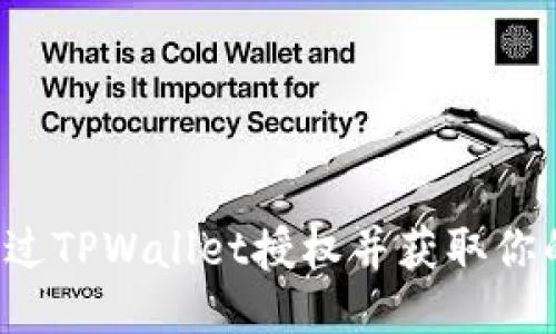 怎样通过TPWallet授权并获取你的私钥？