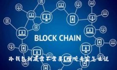 冷钱包到底需不需要？听听专家怎么说