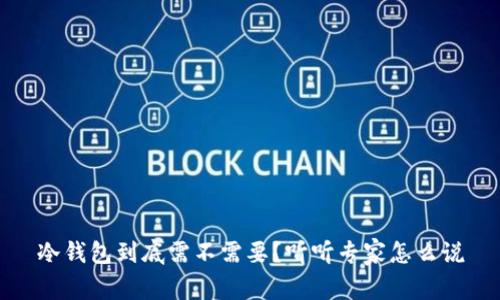 冷钱包到底需不需要？听听专家怎么说