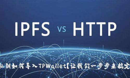 私钥如何导入TPWallet？让我们一步步来搞定！