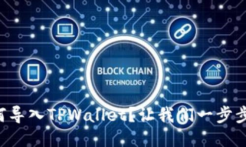 私钥如何导入TPWallet？让我们一步步来搞定！
