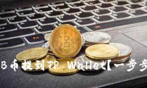 如何将SHIB币提到TP Wallet？一步步教你操作！