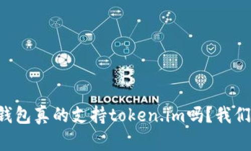 库神冷钱包真的支持token.im吗？我们来聊聊！