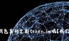 库神冷钱包真的支持token.im吗？我们来聊聊！