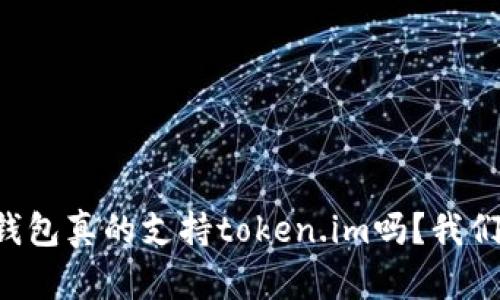库神冷钱包真的支持token.im吗？我们来聊聊！