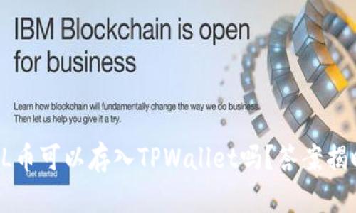 FIL币可以存入TPWallet吗？答案揭晓！