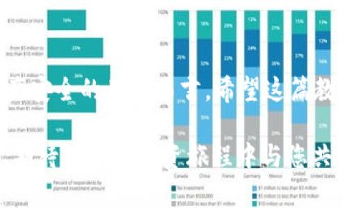   轻松掌握！token.im冷钱包使用视频教程 / 
 guanjianci token.im, 冷钱包, 视频教程, 数字货币 /guanjianci 

引言：为什么选择冷钱包？

在数字货币交易日益增多的现代社会，投资者对安全的重视程度不断提高。冷钱包作为一种安全的存储方式，成为了越来越多数字货币用户的首选。与热钱包不同，冷钱包没有连接到互联网，这使得它们在保护用户资产方面更具优势。根据相关统计，超过70%的数字资产因黑客攻击而损失，使用冷钱包可以大大降低这些风险。

在众多冷钱包中，token.im以其便捷性和高安全性受到了广泛欢迎。本文将详细介绍token.im冷钱包的使用方法，特别是结合视频教程，帮助用户更加直观地理解如何安全高效地管理他们的数字资产。

第一步：获取token.im冷钱包

获取token.im冷钱包的第一步当然是下载它。你可以在token.im的官方网站上找到专为不同操作系统设计的应用程序。无论您是使用Android还是iOS设备，都可以轻松找到适合您设备版本的下载链接。确保下载来源可信，以避免伪造应用程序的风险。

在下载之前，您首先需要创建一个账号。创建过程通常包括输入您的电子邮件地址并设置密码。在这个过程中，请务必选择强密码，并考虑使用密码管理器来帮助您管理这些信息。

第二步：安装和设置冷钱包

下载完成后，点击安装并根据提示完成应用安装。安装后，打开token.im应用，将会看到欢迎界面。第一次启动时，您需要选择创建新钱包或恢复钱包。在这里，如果您是第一次使用，选择“创建新钱包”。

接下来，应用会生成一组密钥和助记词。务必将这串助记词记录在纸上并妥善保管，切勿发送给任何人。这些信息是您恢复钱包的唯一途径，丢失或泄露可能导致您无法访问资产。

第三步：充值与转账

设置完成后，您可以开始充值。在token.im冷钱包内，找到“充值”或“接收”选项，系统将生成一个地址。可以将该地址提供给其他用户或用于转账。当您从交易所提取资产时，确保正确填写这个地址，以避免资金损失。

转账同样简单。只需选择“转账”选项，输入接收地址和转账金额，确认信息无误后提交即可。请务必记住，转账一旦提交便无法撤回，因此在输入接收地址时一定要十分小心。

第四步：安全性维护

使用冷钱包的核心在于安全。虽然token.im提供了良好的安全措施，用户也需要做好自身保护。定期更新应用、使用虚拟专用网络（VPN）连接互联网，以及保持设备软件的最新状态都非常重要。

此外，务必要养成备份的习惯。即使是冷钱包，设备损坏、丢失或其他意外事件都可能导致数据丢失。因此，您应该定期备份您的助记词，并在安全的地方保存这份备份。

可能相关问题一：token.im冷钱包安全吗？

token.im冷钱包的安全性高于热钱包，因为它不与互联网连接。这使得黑客入侵的风险降至最低。同时，token.im实现了多重安全保护措施，如指纹识别、设置二次验证等，大大提升安全性。

尽管如此，用户在使用时仍需保持警惕。例如，确保您的设备没有病毒及恶意软件，并定期更新和备份自己的数据。此外，保持助记词的私密性非常重要，任何人得知这些信息都有可能导致资产的丢失。

可能相关问题二：如何解决token.im冷钱包的常见问题？

在使用token.im冷钱包的过程中，用户可能会遇到一些常见问题，例如无法接收资金、转账延迟等。针对这些问题，用户可以按照如下步骤进行解决：

ol
    listrong无法接收资金：/strong如果遇到这类问题，首先需要检查钱包地址是否正确。再者，查看目标钱包是否已完成确认。在区块链上，每笔交易都有确认时间，若确认数不足，可能会导致资金未到账。/li
    
    listrong转账延迟：/strong转账延迟通常与网络拥堵有关，特别是在交易量大的时期。建议您耐心等待。同时也可以查看区块链状态，以获取当前网络的实时信息。/li
    
    listrong无法登录：/strong如果用户无法登录钱包，应检查自己的网络连接是否正常，并确认密码是否正确。如果忘记密码，请使用恢复助记词来找回账户。/li
/ol

通过上面的分析，我们不仅了解了token.im冷钱包的使用步骤，还讨论了其安全性及常见问题解决方案。冷钱包的确是保护您的数字资产的有效工具，但用户自身的警觉和保管意识同样重要。

总结

综上所述，熟练掌握token.im冷钱包的使用方法，可以极大提升大家对数字资产的管理能力。安全性、便利性是其核心优势，特别是对于那些重视资产安全的用户而言。希望这篇教程能够帮助您顺利开启数字货币的安全旅程，让您的投资更加放心。

无论您是新手还是资深玩家，善用冷钱包工具，保持警觉，总会让您的投资之路更加顺畅。关于数字货币的世界，我们还可以探讨更多的工具与策略，期待在您的投资旅程中与您共同成长！