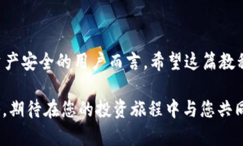   轻松掌握！token.im冷钱包使用视频教程 / 
 guanjianci token.im, 冷钱包, 视频教程, 数字货币 /guanjianci 

引言：为什么选择冷钱包？

在数字货币交易日益增多的现代社会，投资者对安全的重视程度不断提高。冷钱包作为一种安全的存储方式，成为了越来越多数字货币用户的首选。与热钱包不同，冷钱包没有连接到互联网，这使得它们在保护用户资产方面更具优势。根据相关统计，超过70%的数字资产因黑客攻击而损失，使用冷钱包可以大大降低这些风险。

在众多冷钱包中，token.im以其便捷性和高安全性受到了广泛欢迎。本文将详细介绍token.im冷钱包的使用方法，特别是结合视频教程，帮助用户更加直观地理解如何安全高效地管理他们的数字资产。

第一步：获取token.im冷钱包

获取token.im冷钱包的第一步当然是下载它。你可以在token.im的官方网站上找到专为不同操作系统设计的应用程序。无论您是使用Android还是iOS设备，都可以轻松找到适合您设备版本的下载链接。确保下载来源可信，以避免伪造应用程序的风险。

在下载之前，您首先需要创建一个账号。创建过程通常包括输入您的电子邮件地址并设置密码。在这个过程中，请务必选择强密码，并考虑使用密码管理器来帮助您管理这些信息。

第二步：安装和设置冷钱包

下载完成后，点击安装并根据提示完成应用安装。安装后，打开token.im应用，将会看到欢迎界面。第一次启动时，您需要选择创建新钱包或恢复钱包。在这里，如果您是第一次使用，选择“创建新钱包”。

接下来，应用会生成一组密钥和助记词。务必将这串助记词记录在纸上并妥善保管，切勿发送给任何人。这些信息是您恢复钱包的唯一途径，丢失或泄露可能导致您无法访问资产。

第三步：充值与转账

设置完成后，您可以开始充值。在token.im冷钱包内，找到“充值”或“接收”选项，系统将生成一个地址。可以将该地址提供给其他用户或用于转账。当您从交易所提取资产时，确保正确填写这个地址，以避免资金损失。

转账同样简单。只需选择“转账”选项，输入接收地址和转账金额，确认信息无误后提交即可。请务必记住，转账一旦提交便无法撤回，因此在输入接收地址时一定要十分小心。

第四步：安全性维护

使用冷钱包的核心在于安全。虽然token.im提供了良好的安全措施，用户也需要做好自身保护。定期更新应用、使用虚拟专用网络（VPN）连接互联网，以及保持设备软件的最新状态都非常重要。

此外，务必要养成备份的习惯。即使是冷钱包，设备损坏、丢失或其他意外事件都可能导致数据丢失。因此，您应该定期备份您的助记词，并在安全的地方保存这份备份。

可能相关问题一：token.im冷钱包安全吗？

token.im冷钱包的安全性高于热钱包，因为它不与互联网连接。这使得黑客入侵的风险降至最低。同时，token.im实现了多重安全保护措施，如指纹识别、设置二次验证等，大大提升安全性。

尽管如此，用户在使用时仍需保持警惕。例如，确保您的设备没有病毒及恶意软件，并定期更新和备份自己的数据。此外，保持助记词的私密性非常重要，任何人得知这些信息都有可能导致资产的丢失。

可能相关问题二：如何解决token.im冷钱包的常见问题？

在使用token.im冷钱包的过程中，用户可能会遇到一些常见问题，例如无法接收资金、转账延迟等。针对这些问题，用户可以按照如下步骤进行解决：

ol
    listrong无法接收资金：/strong如果遇到这类问题，首先需要检查钱包地址是否正确。再者，查看目标钱包是否已完成确认。在区块链上，每笔交易都有确认时间，若确认数不足，可能会导致资金未到账。/li
    
    listrong转账延迟：/strong转账延迟通常与网络拥堵有关，特别是在交易量大的时期。建议您耐心等待。同时也可以查看区块链状态，以获取当前网络的实时信息。/li
    
    listrong无法登录：/strong如果用户无法登录钱包，应检查自己的网络连接是否正常，并确认密码是否正确。如果忘记密码，请使用恢复助记词来找回账户。/li
/ol

通过上面的分析，我们不仅了解了token.im冷钱包的使用步骤，还讨论了其安全性及常见问题解决方案。冷钱包的确是保护您的数字资产的有效工具，但用户自身的警觉和保管意识同样重要。

总结

综上所述，熟练掌握token.im冷钱包的使用方法，可以极大提升大家对数字资产的管理能力。安全性、便利性是其核心优势，特别是对于那些重视资产安全的用户而言。希望这篇教程能够帮助您顺利开启数字货币的安全旅程，让您的投资更加放心。

无论您是新手还是资深玩家，善用冷钱包工具，保持警觉，总会让您的投资之路更加顺畅。关于数字货币的世界，我们还可以探讨更多的工具与策略，期待在您的投资旅程中与您共同成长！