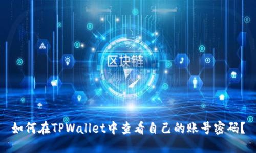 如何在TPWallet中查看自己的账号密码？