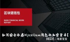 如何安全冷存Mycelium钱包的加密货币？