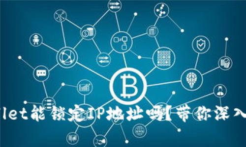 tpwallet能锁定IP地址吗？带你深入了解！