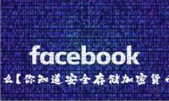 冷钱包是什么？你知道安全存储加密货币的秘密