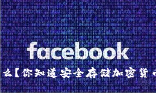 冷钱包是什么？你知道安全存储加密货币的秘密吗？