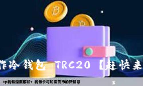 如何操作冷钱包 TRC20 ？赶快来看看吧！