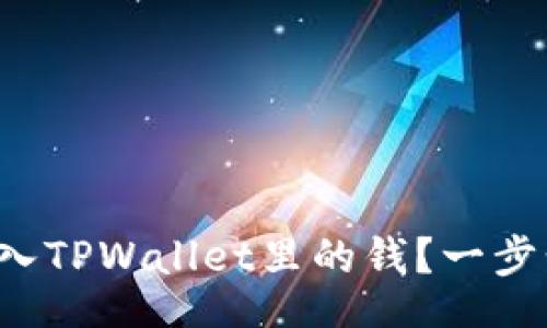 yinwen
怎么轻松导入TPWallet里的钱？一步步教你搞定！