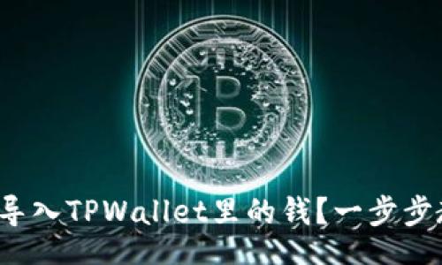 yinwen
怎么轻松导入TPWallet里的钱？一步步教你搞定！