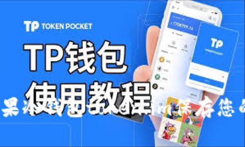 如何使用苹果冷钱包token.im保存您的加密货币？
