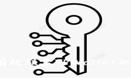 怎么才能有效联系TPWallet的人工客服？